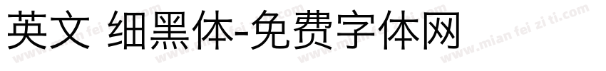 英文 细黑体字体转换